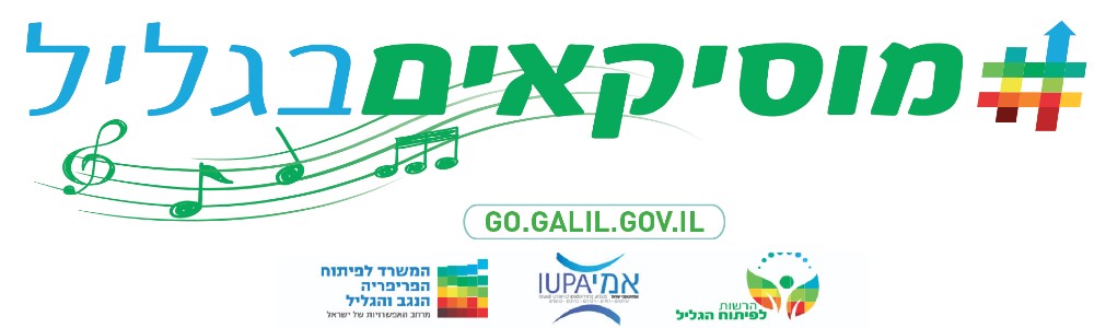 מיזם מוסיקאים בגליל