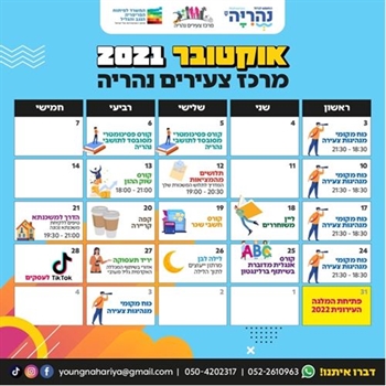 אוקטובר במרכז צעירים נהריה