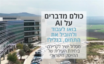 נפתחת תוכנית ההכשרה המובילה בישראל בתחומי בינה מלאכותית